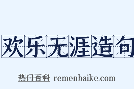 欢乐无涯造句是什么意思的图片